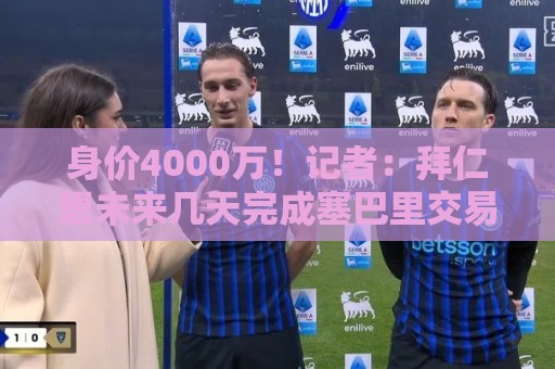 身价4000万！记者：拜仁想未来几天完成塞巴里交易，已越来越接近