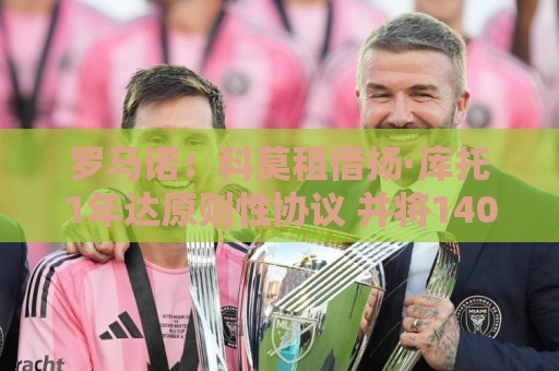 罗马诺：科莫租借扬·库托1年达原则性协议 并将1400万欧签下凯基