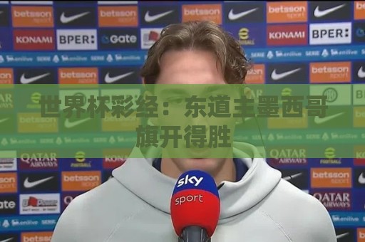 世界杯彩经:东道主墨西哥旗开得胜 世界杯彩经:东道主墨西哥旗开得胜