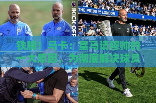 铁腕！马卡：皇马请穆帅的一大原因，为彻底解决球员不服教练情况