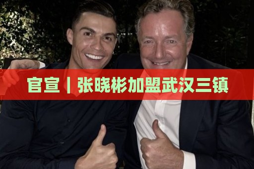 官宣|张晓彬加盟武汉三镇 官宣|张晓彬加盟武汉三镇