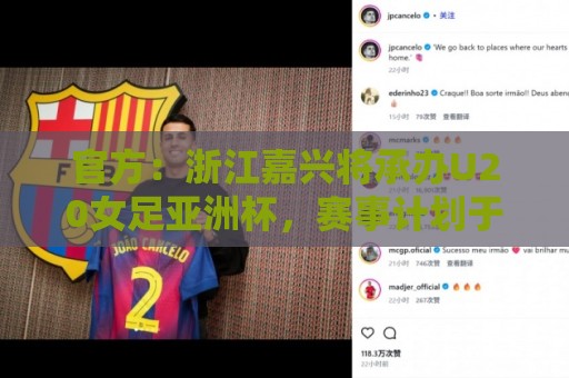 官方:浙江嘉兴将承办U20女足亚洲杯,赛事计划于2028年3月举办 官方:浙江嘉兴将承办U20女足亚洲杯,赛事计划于2028年3月举办