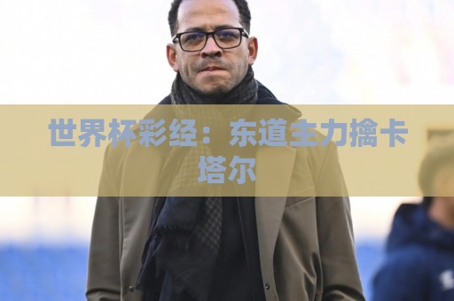世界杯彩经：东道主力擒卡塔尔