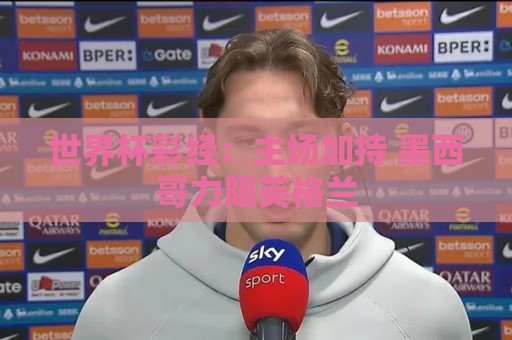 世界杯彩经：主场加持 墨西哥力阻英格兰