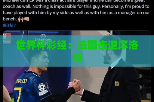 世界杯彩经：法国击退摩洛哥