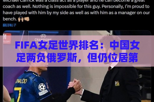 FIFA女足世界排名:中国女足两负俄罗斯,但仍位居第16位 FIFA女足世界排名:中国女足两负俄罗斯,但仍位居第16位