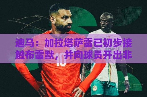 迪马:加拉塔萨雷已初步接触布雷默,并向球员开出非常高的薪水 迪马:加拉塔萨雷已初步接触布雷默,并向球员开出非常高的薪水