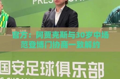 官方：阿贾克斯与30岁中场范登博门协商一致解约