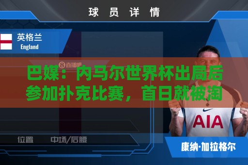 巴媒:内马尔世界杯出局后参加扑克比赛,首日就被淘汰 巴媒:内马尔世界杯出局后参加扑克比赛,首日就被淘汰