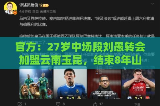 官方:27岁中场段刘愚转会加盟云南玉昆,结束8年山东泰山生涯 官方:27岁中场段刘愚转会加盟云南玉昆,结束8年山东泰山生涯