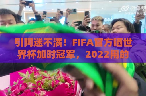 引阿迷不满!FIFA官方晒世界杯加时冠军,2022用的却是姆巴佩图像 引阿迷不满!FIFA官方晒世界杯加时冠军,2022用的却是姆巴佩图像