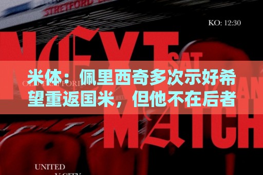 米体:佩里西奇多次示好希望重返国米,但他不在后者的引援候选中 米体:佩里西奇多次示好希望重返国米,但他不在后者的引援候选中