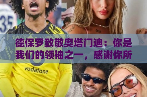德保罗致敬奥塔门迪：你是我们的领袖之一，感谢你所做的一切