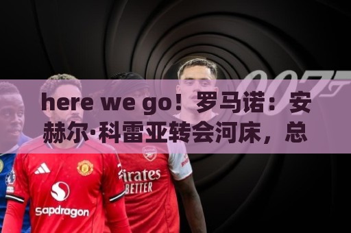 here we go！罗马诺：安赫尔·科雷亚转会河床，总价1700万美元