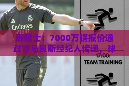 泰晤士:7000万镑报价通过吉马良斯经纪人传递,球员希望加盟枪手 泰晤士:7000万镑报价通过吉马良斯经纪人传递,球员希望加盟枪手