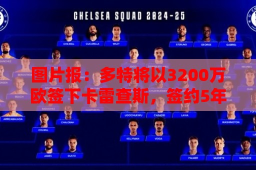 图片报:多特将以3200万欧签下卡雷查斯,签约5年+无解约金条款 图片报:多特将以3200万欧签下卡雷查斯,签约5年+无解约金条款