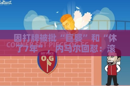 因打牌被批“巨婴”和“休了7年”,内马尔回怼:滚你xx的蠢货 因打牌被批“巨婴”和“休了7年”,内马尔回怼:滚你xx的蠢货