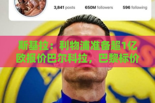 斯基拉：利物浦准备超1亿欧报价巴尔科拉，巴黎标价1.5亿-1.7亿欧
