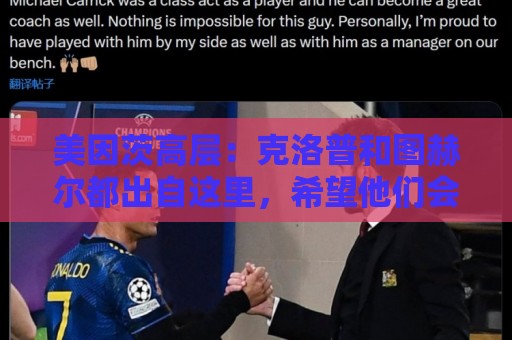 美因茨高层：克洛普和图赫尔都出自这里，希望他们会师欧洲杯决赛
