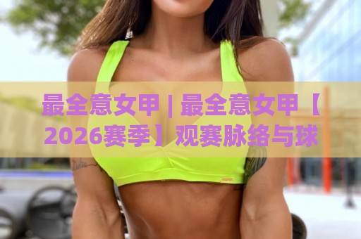 最全意女甲 | 最全意女甲【2026赛季】观赛脉络与球队格局全梳理⚽网上热门下球站大礼包导航小球粤语解说高水贴水