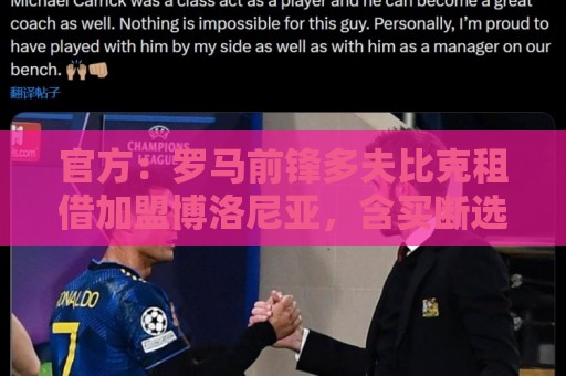 官方:罗马前锋多夫比克租借加盟博洛尼亚,含买断选项 官方:罗马前锋多夫比克租借加盟博洛尼亚,含买断选项