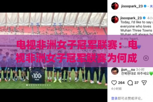 电视非洲女子冠军联赛:电视非洲女子冠军联赛为何成为女足新引擎?(电视非洲女子冠军联赛)转播格局与商业潜力⚽最全手机信誉买球站无插件低调看冠军走盘单双盘独赢 电视非洲女子冠军联赛:电视非洲女子冠军联赛为何成为女足新引擎?(电视非洲女子冠军联赛)转播格局与商业潜力⚽最全手机信誉买球站无插件低调看冠军走盘单双盘独赢
