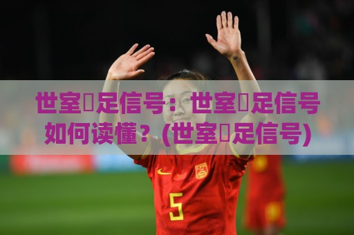 世室內足信号:世室內足信号如何读懂?(世室內足信号)与居家步态节奏的关联⚽今日最新外围让球网降盘APP网址球盘平台赛后回放 世室內足信号:世室內足信号如何读懂?(世室內足信号)与居家步态节奏的关联⚽今日最新外围让球网降盘APP网址球盘平台赛后回放