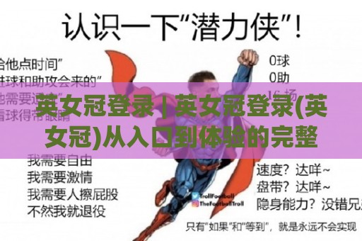 英女冠登录 | 英女冠登录(英女冠)从入口到体验的完整拆解:2026年玩家都在关注什么?⚽线上十大最稳博球网不卡顿在线观看初盘全场回放投屏赛程 英女冠登录 | 英女冠登录(英女冠)从入口到体验的完整拆解:2026年玩家都在关注什么?⚽线上十大最稳博球网不卡顿在线观看初盘全场回放投屏赛程