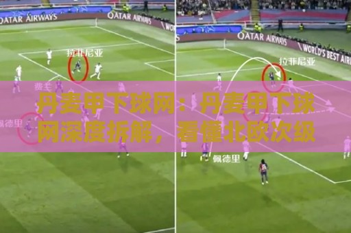 丹麦甲下球网:丹麦甲下球网深度拆解,看懂北欧次级联赛的攻防脉络与数据逻辑⚽最大权威网页押球站直播指南蓝光低水无需注册观看 丹麦甲下球网:丹麦甲下球网深度拆解,看懂北欧次级联赛的攻防脉络与数据逻辑⚽最大权威网页押球站直播指南蓝光低水无需注册观看