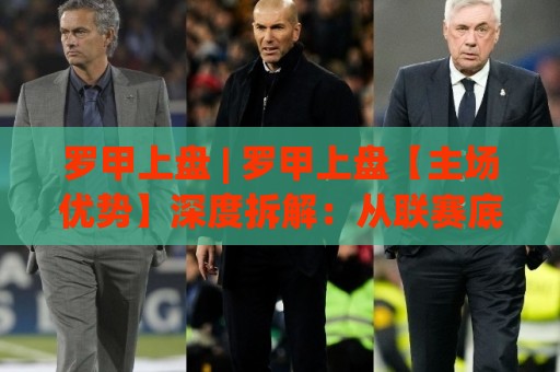 罗甲上盘 | 罗甲上盘【主场优势】深度拆解:从联赛底层逻辑看懂上盘走向⚽网上热门博球网攻略排名回放无广告全场录像公司 罗甲上盘 | 罗甲上盘【主场优势】深度拆解:从联赛底层逻辑看懂上盘走向⚽网上热门博球网攻略排名回放无广告全场录像公司