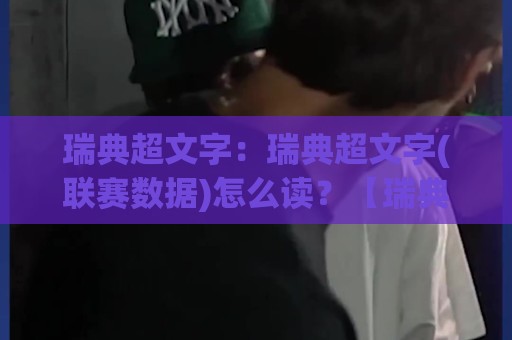 瑞典超文字:瑞典超文字(联赛数据)怎么读?【瑞典超文字】从赛程表到球队动态的实用拆解⚽今晚靠谱最火让球站竞投论坛720P集锦软件登入 瑞典超文字:瑞典超文字(联赛数据)怎么读?【瑞典超文字】从赛程表到球队动态的实用拆解⚽今晚靠谱最火让球站竞投论坛720P集锦软件登入