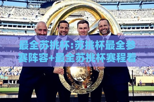 最全苏挑杯:苏挑杯最全参赛阵容+最全苏挑杯赛程看点,一次看个够⚽今晚靠谱最火体育网早盘文字中文解说直播指南蓝光 最全苏挑杯:苏挑杯最全参赛阵容+最全苏挑杯赛程看点,一次看个够⚽今晚靠谱最火体育网早盘文字中文解说直播指南蓝光