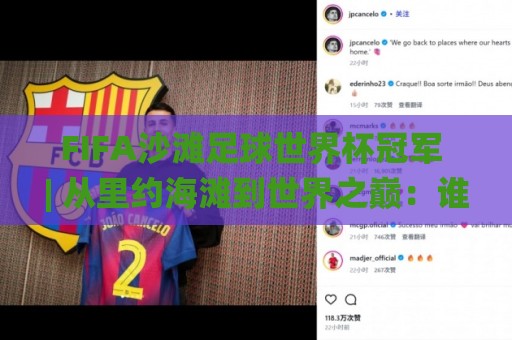 FIFA沙滩足球世界杯冠军 | 从里约海滩到世界之巅:谁在统治这项最炽热的足球盛宴?⚽今晚靠谱最火体球网蓝光低水无需注册观看解说让球盘 FIFA沙滩足球世界杯冠军 | 从里约海滩到世界之巅:谁在统治这项最炽热的足球盛宴?⚽今晚靠谱最火体球网蓝光低水无需注册观看解说让球盘