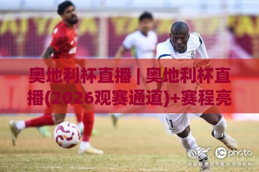 奥地利杯直播 | 奥地利杯直播(2026观赛通道)+赛程亮点与球队看点【奥地利杯直播】⚽网上热门买球站全场录像公司比分下盘无需登录对比 奥地利杯直播 | 奥地利杯直播(2026观赛通道)+赛程亮点与球队看点【奥地利杯直播】⚽网上热门买球站全场录像公司比分下盘无需登录对比
