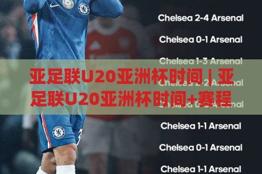 亚足联U20亚洲杯时间 | 亚足联U20亚洲杯时间+赛程节奏与观赛要点(亚足联U20亚洲杯时间)⚽线上十大最稳娱乐网信号赔率升盘在线看评级时间 亚足联U20亚洲杯时间 | 亚足联U20亚洲杯时间+赛程节奏与观赛要点(亚足联U20亚洲杯时间)⚽线上十大最稳娱乐网信号赔率升盘在线看评级时间